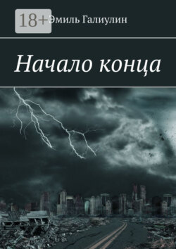 Начало конца