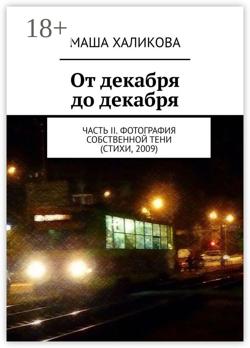 От декабря до декабря. Часть II. Фотография собственной тени (стихи, 2009)