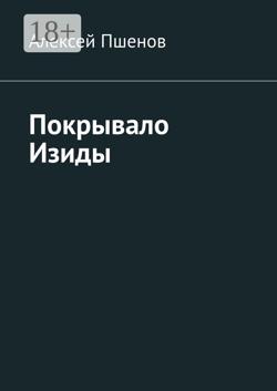 Покрывало Изиды