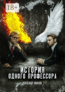 История одного профессора