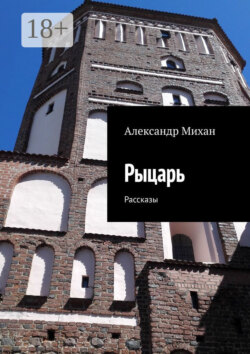 Рыцарь. Рассказы