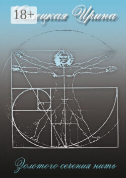 Золотого сечения нить. Сборник стихотворений. Том II