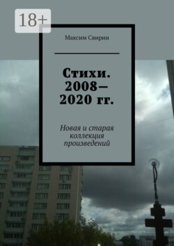 Стихи. 2008—2020 гг. Новая и старая коллекция произведений