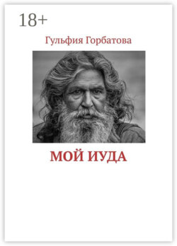 Мой Иуда