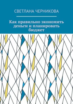 Как правильно экономить деньги и планировать бюджет