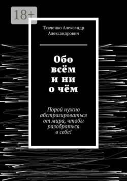 Обо всём и ни о чём. Порой нужно абстрагироваться от мира, чтобы разобраться в себе!