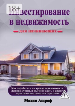 Инвестирование в недвижимость для начинающих. Как заработать на аренде недвижимости; Дешево купить и выгодно сдать в аренду: практические советы и стратегии