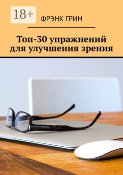 Топ-30 упражнений для улучшения зрения
