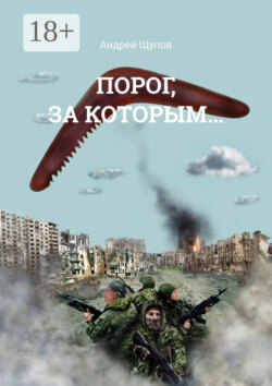 Порог, за которым…