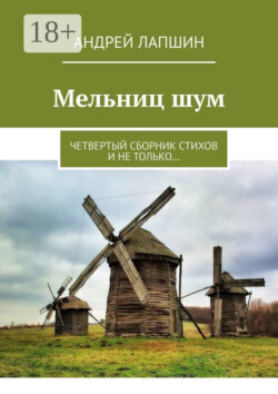 Мельниц шум. Четвертый сборник стихов и не только…