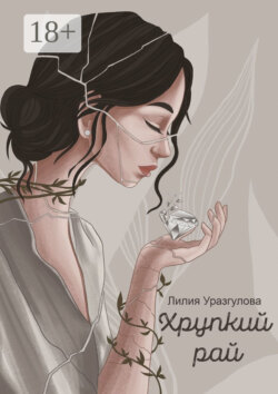 Хрупкий рай