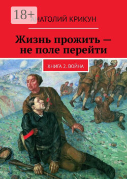 Жизнь прожить – не поле перейти. Книга 2. Война