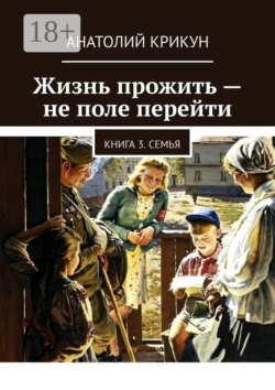 Жизнь прожить – не поле перейти. Книга 3. Семья