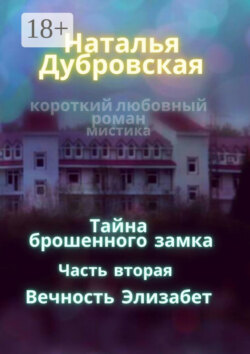 Тайна брошенного замка. Часть вторая. Вечность Элизабет. Короткий любовный роман, мистика