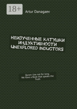 Неизученные катушки индуктивности. Unexplored inductors. Quran: use not for long. We have a book that speaks the truth