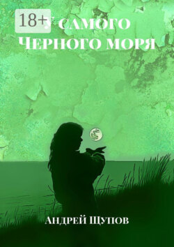 У самого Черного моря