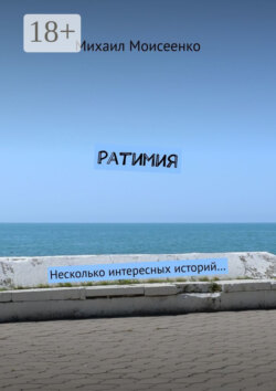 Ратимия. Несколько интересных историй…