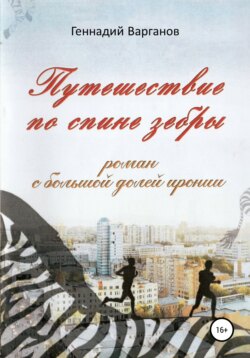 Путешествие по спине зебры