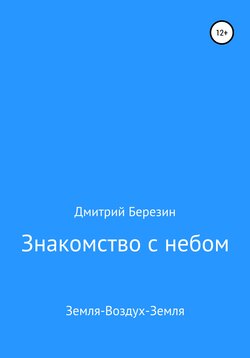 Знакомство с небом. Земля-Воздух-Земля
