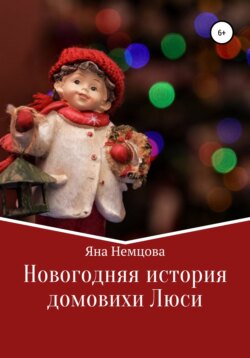 Новогодняя история домовихи Люси