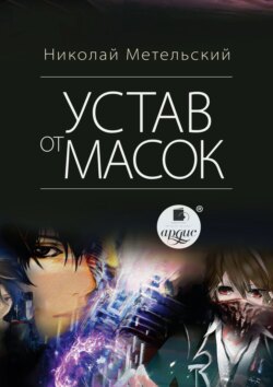 Устав от масок