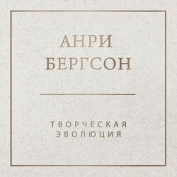 Творческая эволюция