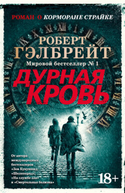 Дурная кровь