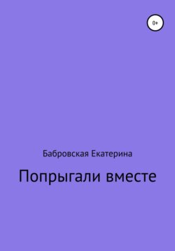 Попрыгали вместе