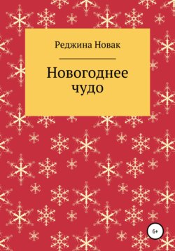 Новогоднее чудо