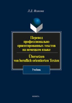 Перевод профессионально ориентированных текстов на немецком языке / Übersetzen von beruflich orientierten Texten