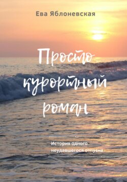 Просто курортный роман