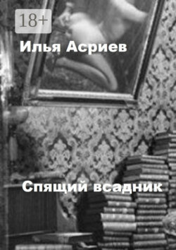 Спящий всадник
