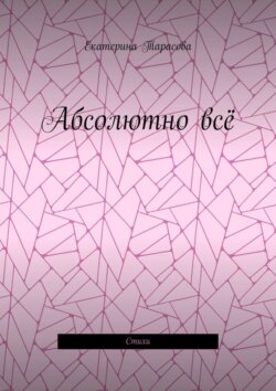 Абсолютно всё. Стихи