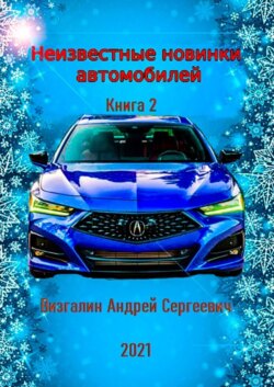 Неизвестные новинки автомобилей. Книга 2