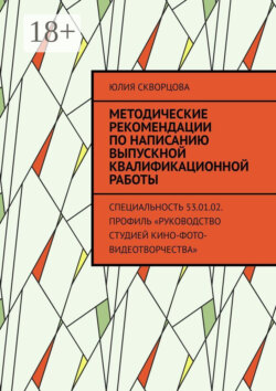 Методические рекомендации по написанию выпускной квалификационной работы. Специальность 53.01.02. Профиль «Руководство студией кино-фото-видеотворчества»