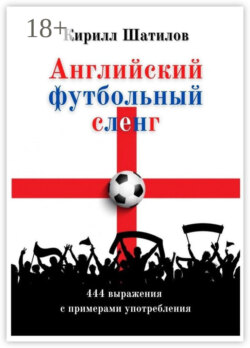Английский футбольный сленг. 444 выражения с примерами употребления