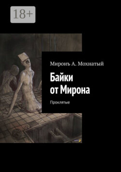 Байки от Мирона. Проклятые