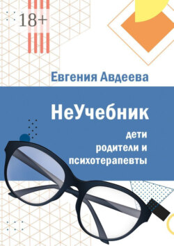 Дети, родители и психотерапевты. НеУчебник
