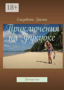 Приключения на Фукуоке. Фотороман