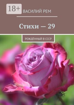Стихи-29. Рождённый в СССР