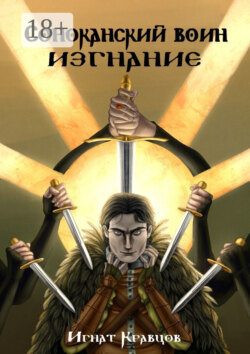 Соноканский воин. ИЗГНАНИЕ