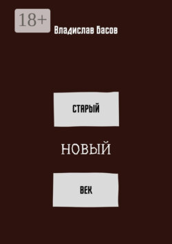 Старый новый век. Сборник стихотворений (зима 2019 – осень 2020)