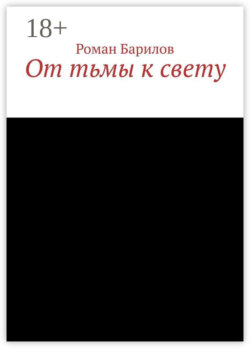 От тьмы к свету