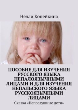 Пособие для изучения русского языка непалоязычными лицами и для изучения непальского языка русскоязычными лицами. Сказка «Непослушные дети»
