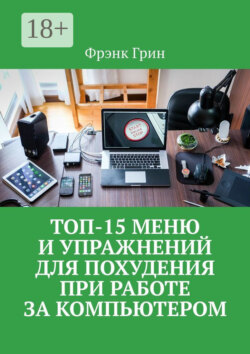Топ-15 меню и упражнений для похудения при работе за компьютером
