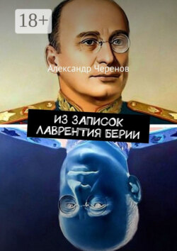 Из записок Лаврентия Берии