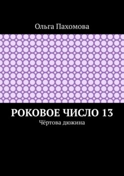 Роковое число 13. Чёртова дюжина