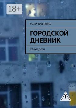 Городской дневник. Стихи, 2010