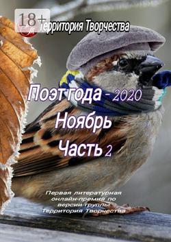 Поэт года – 2020. Ноябрь. Часть 2. Первая литературная онлайн-премия по версии группы Территория Творчества