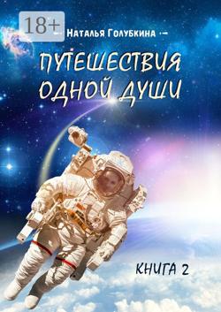 Путешествия одной души. Книга 2